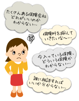 たくさんある保険会社どれがいいのかわからない・・・