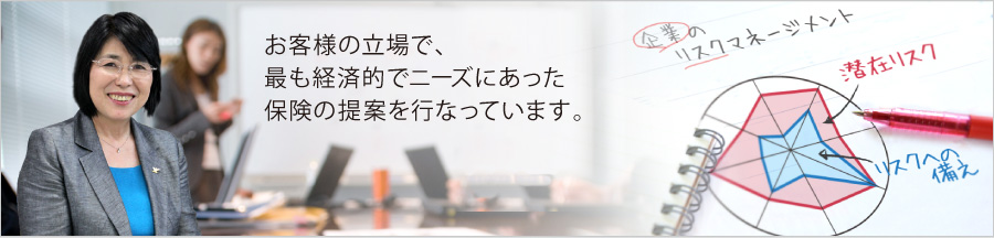 お客様の立場で、最も経済的でニーズにあった保険の提案を行なっています。