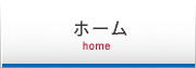 ホーム