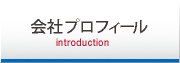 会社プロフィール
