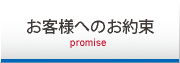 お客様へのお約束