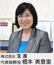 代表取締役　橋本 美登里