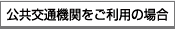 公共交通機関をご利用の場合