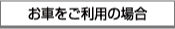お車をご利用の場合