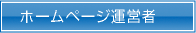 運営者
