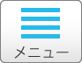 メニュー