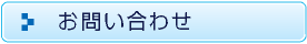 皆様からのご相談を心よりお待ちしております。