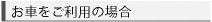 お車をご利用の場合