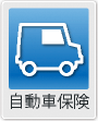 自動車保険
