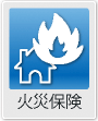 火災保険