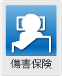 傷害保険