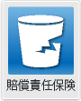 賠償責任保険