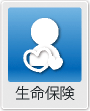 生命保険
