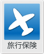 旅行保険