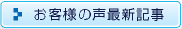 お客様の声　最新記事