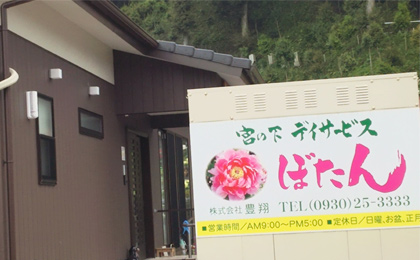 株式会社 豊翔様